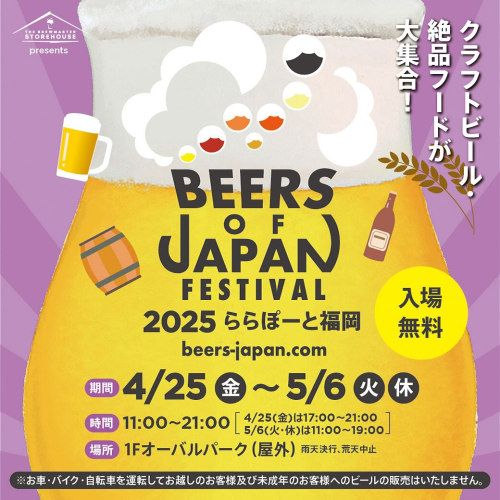 BEERS OF JAPAN FESTIVAL 2025フライヤー