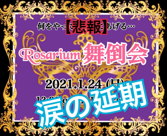 Rosarium 舞倒会 2021フライヤー延期