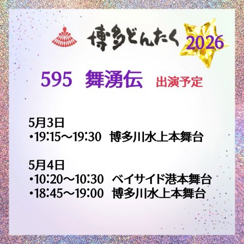 どんたくスケジュール2026