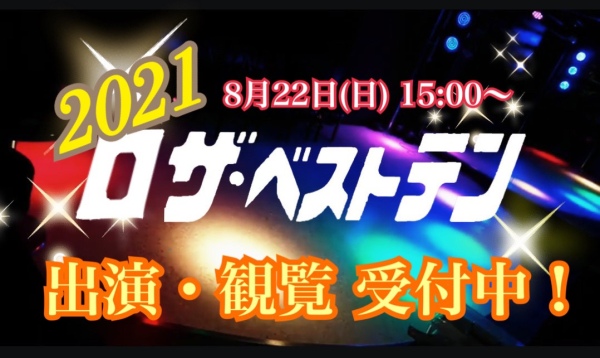 「2021 ロザ・ベストテン」フライヤー