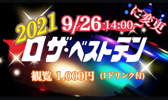 「2021 ロザ・ベストテン」フライヤー